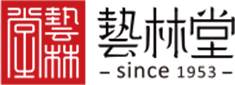 藝林堂